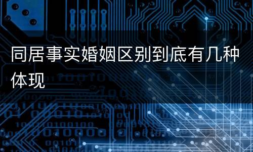 同居事实婚姻区别到底有几种体现