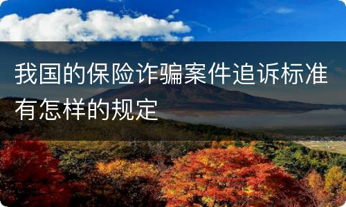 我国的保险诈骗案件追诉标准有怎样的规定