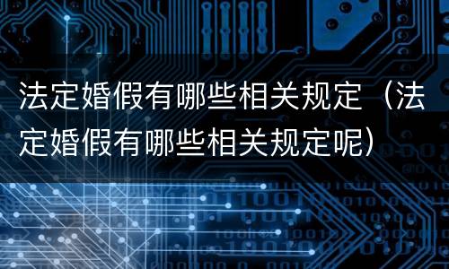 法定婚假有哪些相关规定（法定婚假有哪些相关规定呢）