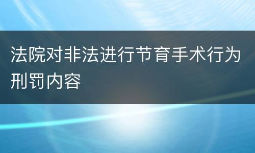 法院对非法进行节育手术行为刑罚内容