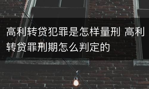 高利转贷犯罪是怎样量刑 高利转贷罪刑期怎么判定的