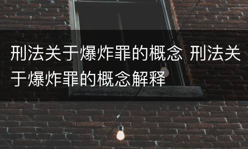 刑法关于爆炸罪的概念 刑法关于爆炸罪的概念解释
