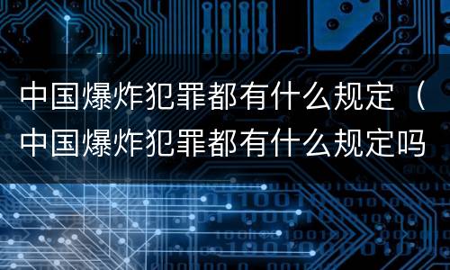 中国爆炸犯罪都有什么规定（中国爆炸犯罪都有什么规定吗）
