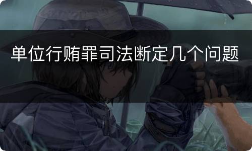 单位行贿罪司法断定几个问题