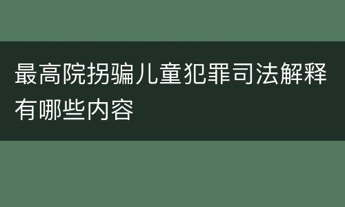 最高院拐骗儿童犯罪司法解释有哪些内容