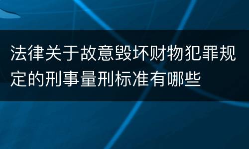 法律关于故意毁坏财物犯罪规定的刑事量刑标准有哪些