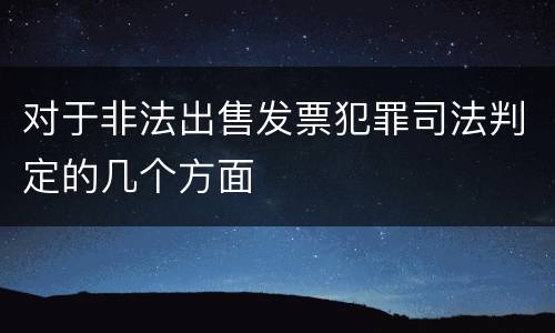 对于非法出售发票犯罪司法判定的几个方面
