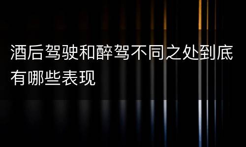 酒后驾驶和醉驾不同之处到底有哪些表现