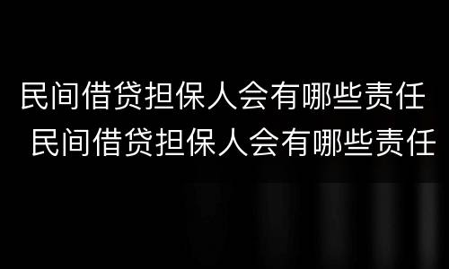 民间借贷担保人会有哪些责任 民间借贷担保人会有哪些责任和义务