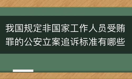 我国规定非国家工作人员受贿罪的公安立案追诉标准有哪些
