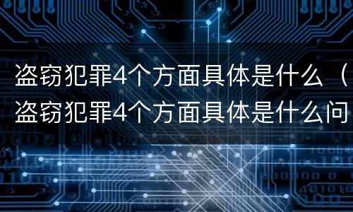 盗窃犯罪4个方面具体是什么（盗窃犯罪4个方面具体是什么问题）