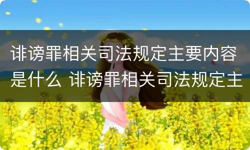 诽谤罪相关司法规定主要内容是什么 诽谤罪相关司法规定主要内容是什么呢
