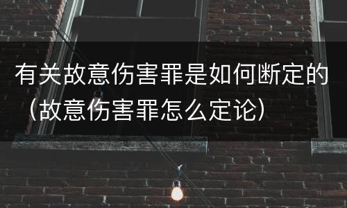 有关故意伤害罪是如何断定的（故意伤害罪怎么定论）