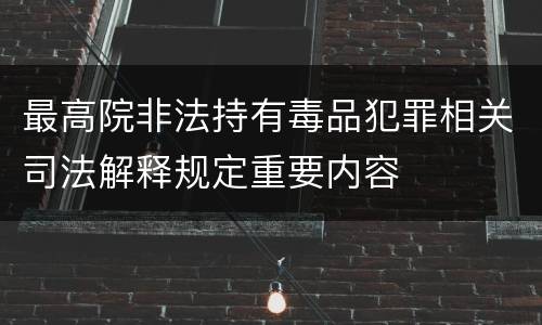 最高院非法持有毒品犯罪相关司法解释规定重要内容