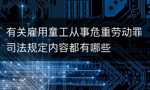 有关雇用童工从事危重劳动罪司法规定内容都有哪些