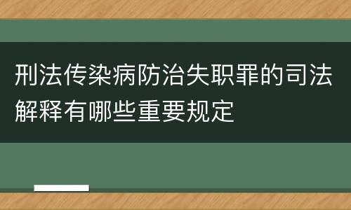 刑法传染病防治失职罪的司法解释有哪些重要规定