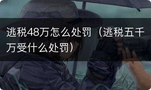 逃税48万怎么处罚（逃税五千万受什么处罚）
