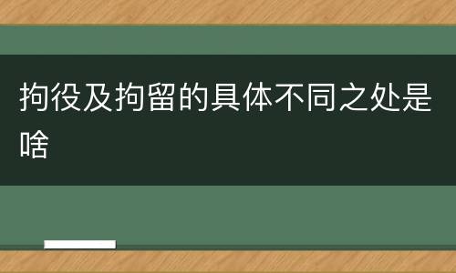 拘役及拘留的具体不同之处是啥