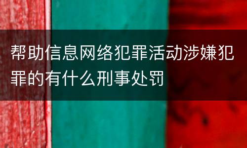 帮助信息网络犯罪活动涉嫌犯罪的有什么刑事处罚