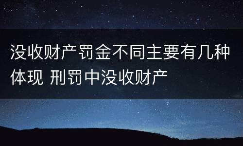 没收财产罚金不同主要有几种体现 刑罚中没收财产