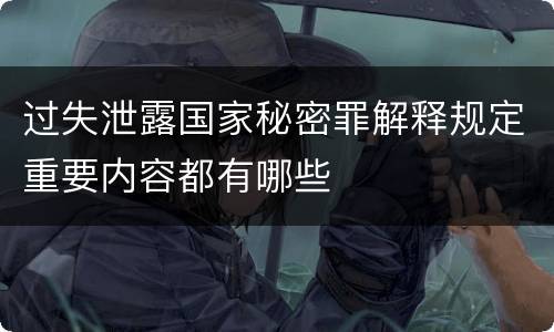 过失泄露国家秘密罪解释规定重要内容都有哪些