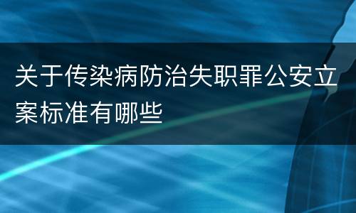 关于传染病防治失职罪公安立案标准有哪些