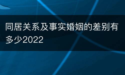 同居关系及事实婚姻的差别有多少2022