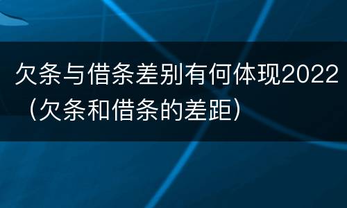 欠条与借条差别有何体现2022（欠条和借条的差距）