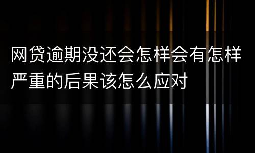 网贷逾期没还会怎样会有怎样严重的后果该怎么应对
