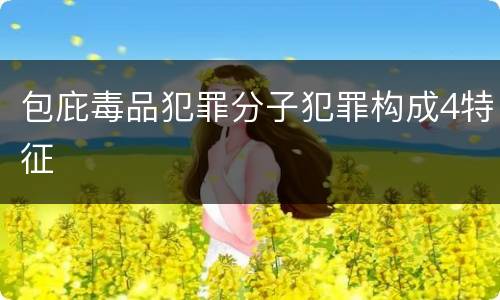 包庇毒品犯罪分子犯罪构成4特征