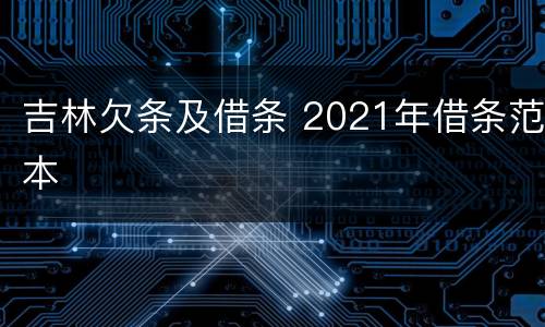 吉林欠条及借条 2021年借条范本