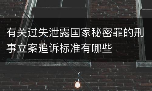 有关过失泄露国家秘密罪的刑事立案追诉标准有哪些