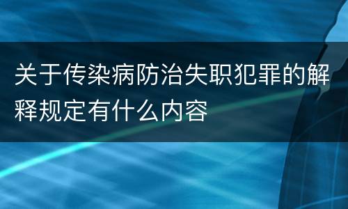 关于传染病防治失职犯罪的解释规定有什么内容