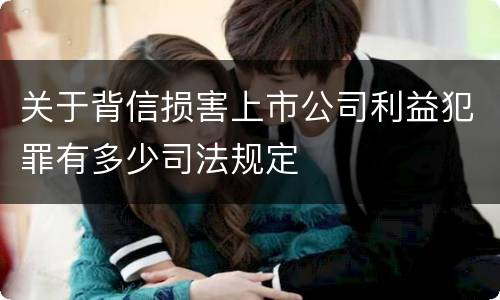 关于背信损害上市公司利益犯罪有多少司法规定