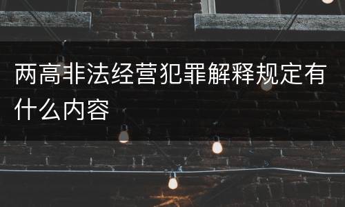 两高非法经营犯罪解释规定有什么内容