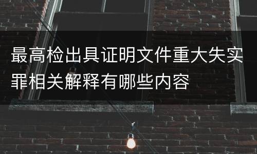 最高检出具证明文件重大失实罪相关解释有哪些内容