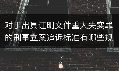 对于出具证明文件重大失实罪的刑事立案追诉标准有哪些规定