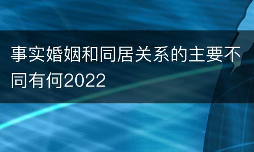 事实婚姻和同居关系的主要不同有何2022