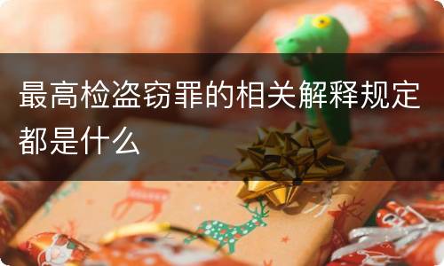 最高检盗窃罪的相关解释规定都是什么