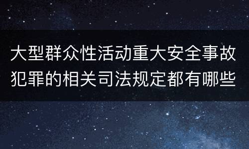 大型群众性活动重大安全事故犯罪的相关司法规定都有哪些