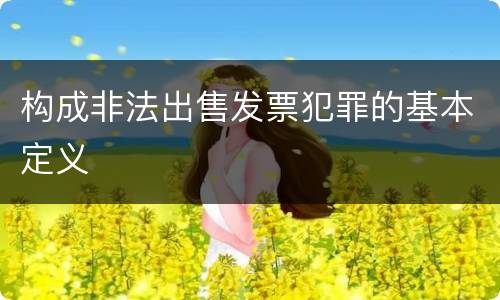 构成非法出售发票犯罪的基本定义