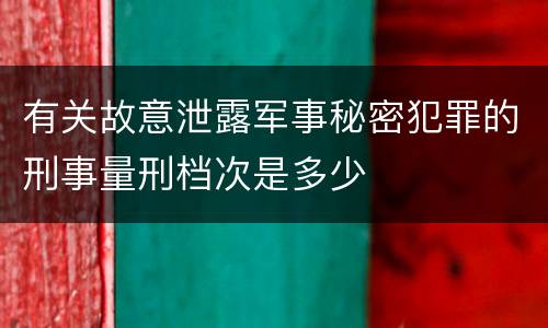 有关故意泄露军事秘密犯罪的刑事量刑档次是多少