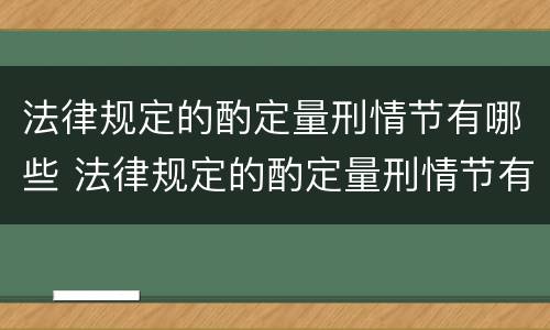 法律规定的酌定量刑情节有哪些 法律规定的酌定量刑情节有哪些