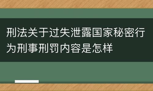 刑法关于过失泄露国家秘密行为刑事刑罚内容是怎样