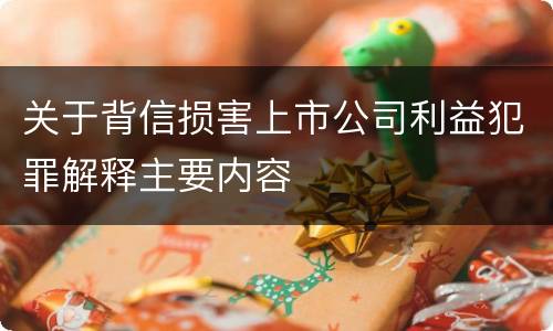 关于背信损害上市公司利益犯罪解释主要内容