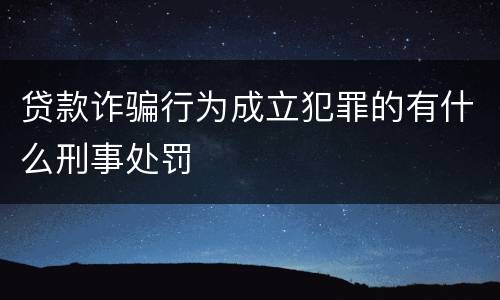 贷款诈骗行为成立犯罪的有什么刑事处罚