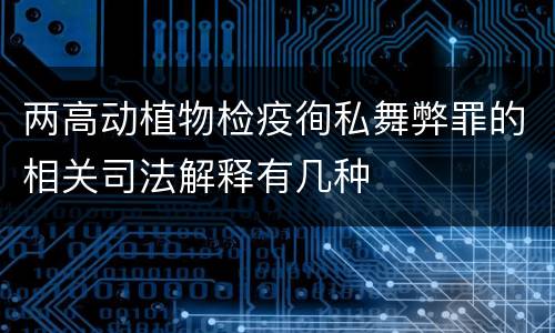 两高动植物检疫徇私舞弊罪的相关司法解释有几种