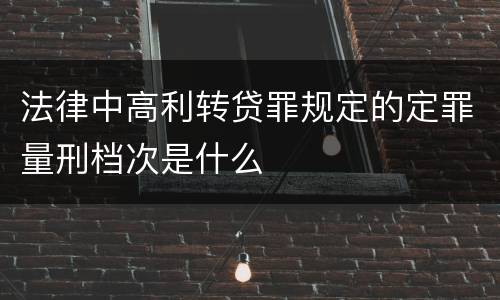 法律中高利转贷罪规定的定罪量刑档次是什么