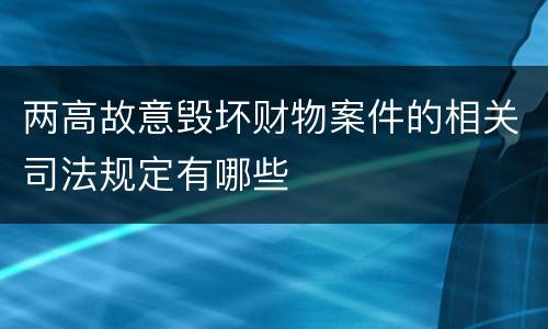 两高故意毁坏财物案件的相关司法规定有哪些