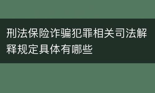 刑法保险诈骗犯罪相关司法解释规定具体有哪些